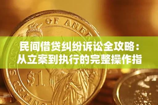 武汉民间借贷纠纷诉讼全攻略：从立案到执行的完整操作指南