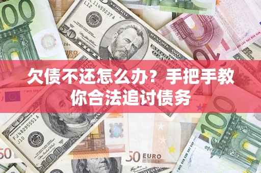 武汉欠债不还怎么办？手把手教你合法追讨债务