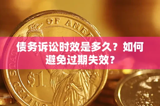 武汉债务诉讼时效是多久？如何避免过期失效？