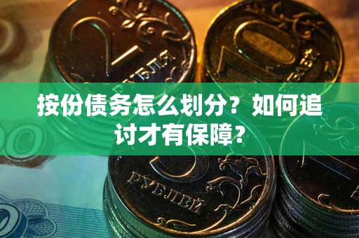 武汉按份债务怎么划分？如何追讨才有保障？