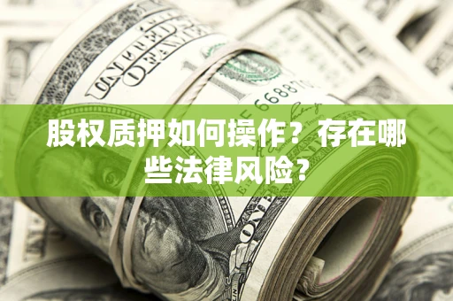武汉股权质押如何操作？存在哪些法律风险？