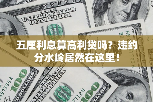 武汉五厘利息算高利贷吗？违约分水岭居然在这里！