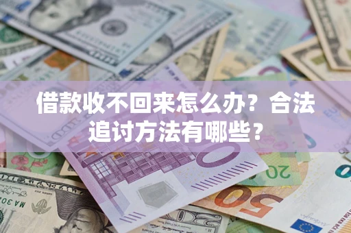 武汉借款收不回来怎么办？合法追讨方法有哪些？