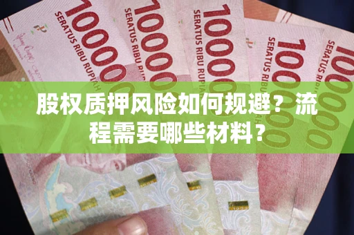武汉股权质押风险如何规避？流程需要哪些材料？