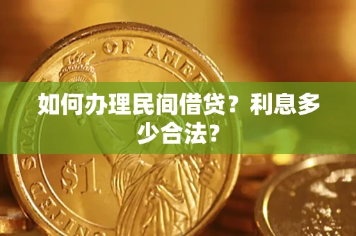 武汉如何办理民间借贷？利息多少合法？