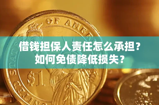 武汉借钱担保人责任怎么承担？如何免债降低损失？