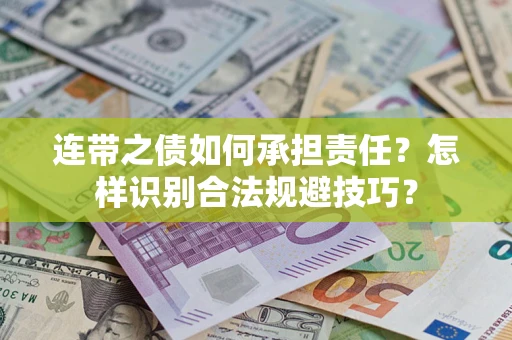 武汉连带之债如何承担责任？怎样识别合法规避技巧？