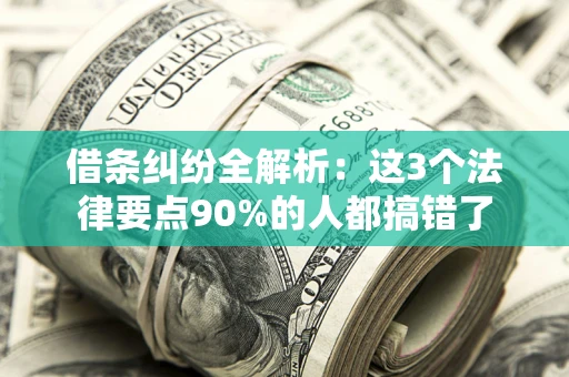 武汉借条纠纷全解析：这3个法律要点90%的人都搞错了