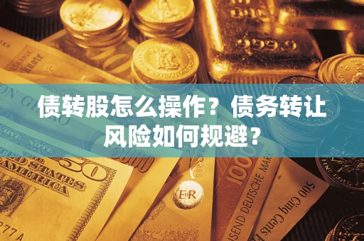 武汉债转股怎么操作？债务转让风险如何规避？