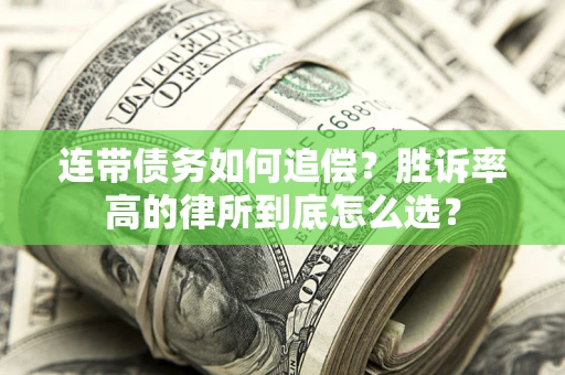 武汉连带债务如何追偿？胜诉率高的律所到底怎么选？