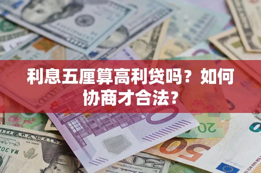 武汉利息五厘算高利贷吗？如何协商才合法？