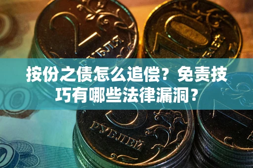 武汉按份之债怎么追偿？免责技巧有哪些法律漏洞？