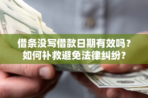 武汉借条没写借款日期有效吗？如何补救避免法律纠纷？