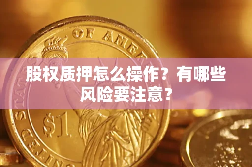 武汉股权质押怎么操作？有哪些风险要注意？