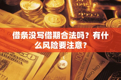 武汉借条没写借期合法吗？有什么风险要注意？