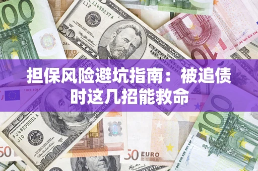 武汉担保风险避坑指南：被追债时这几招能救命