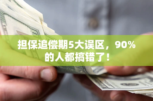 武汉担保追偿期5大误区，90%的人都搞错了！