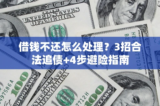 武汉借钱不还怎么处理？3招合法追债+4步避险指南
