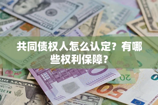 武汉共同债权人怎么认定？有哪些权利保障？