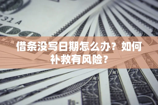 武汉借条没写日期怎么办？如何补救有风险？