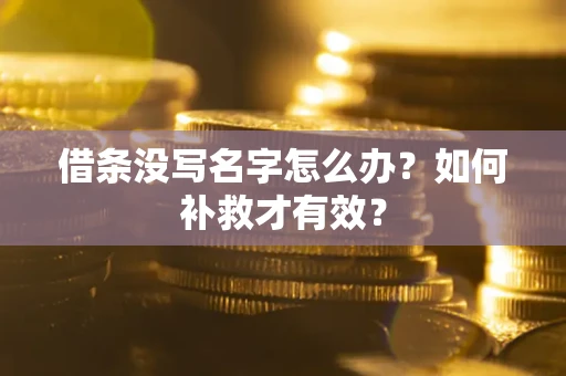 武汉借条没写名字怎么办？如何补救才有效？