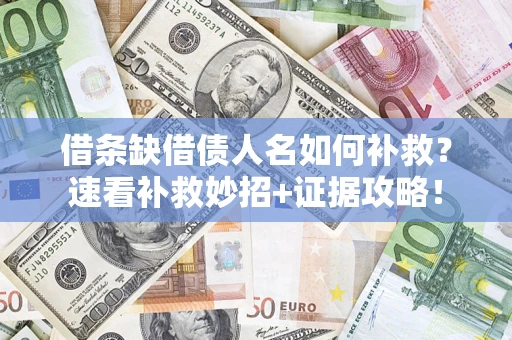 武汉借条缺借债人名如何补救？速看补救妙招+证据攻略！