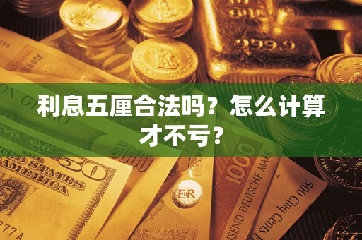 武汉利息五厘合法吗？怎么计算才不亏？