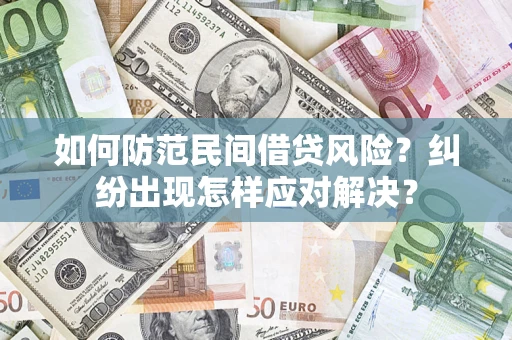 武汉如何防范民间借贷风险？纠纷出现怎样应对解决？