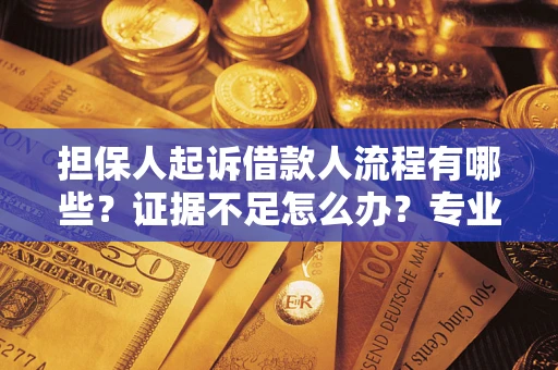 武汉担保人起诉借款人流程有哪些？证据不足怎么办？专业律师解答