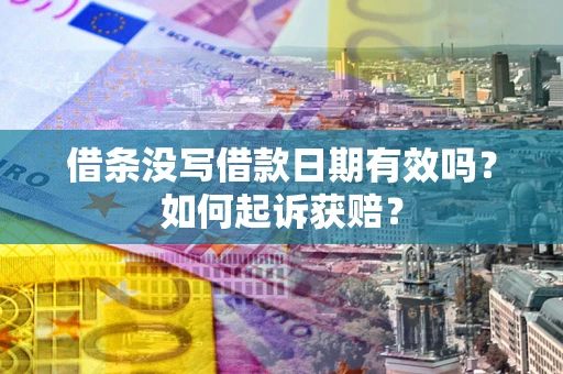 武汉借条没写借款日期有效吗？如何起诉获赔？