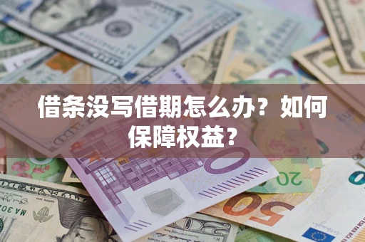 武汉借条没写借期怎么办？如何保障权益？