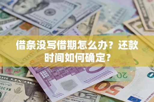 武汉借条没写借期怎么办？还款时间如何确定？