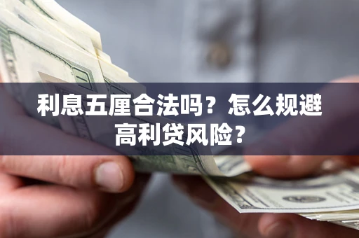 武汉利息五厘合法吗？怎么规避高利贷风险？