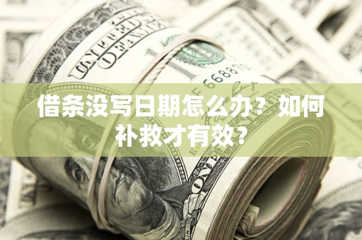 武汉借条没写日期怎么办？如何补救才有效？