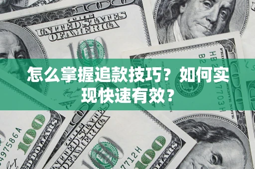 武汉怎么掌握追款技巧？如何实现快速有效？