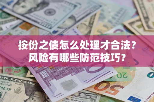 武汉按份之债怎么处理才合法？风险有哪些防范技巧？