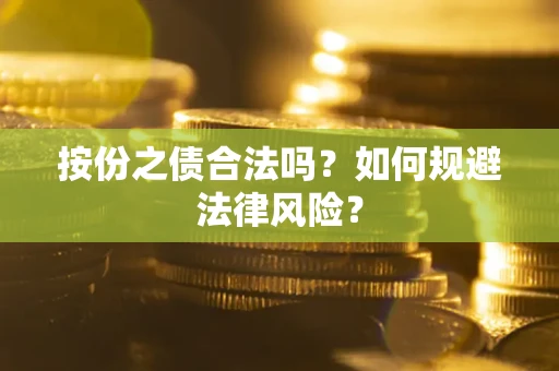 武汉按份之债合法吗？如何规避法律风险？