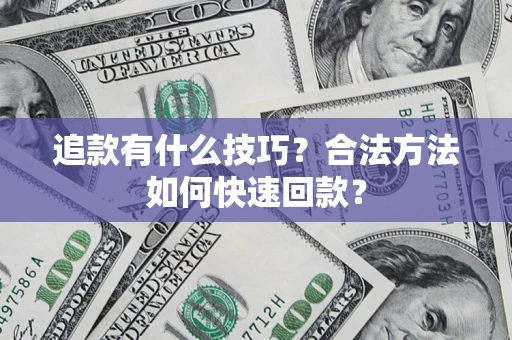武汉追款有什么技巧？合法方法如何快速回款？