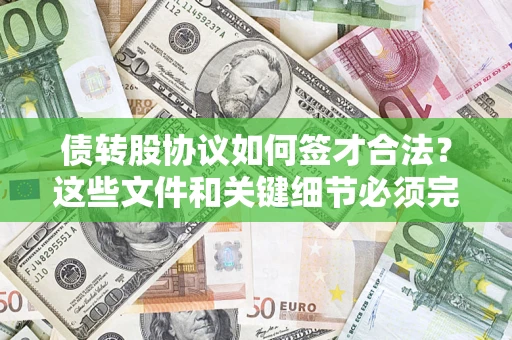武汉债转股协议如何签才合法？这些文件和关键细节必须完整