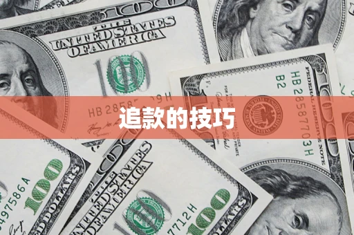 武汉追款的技巧