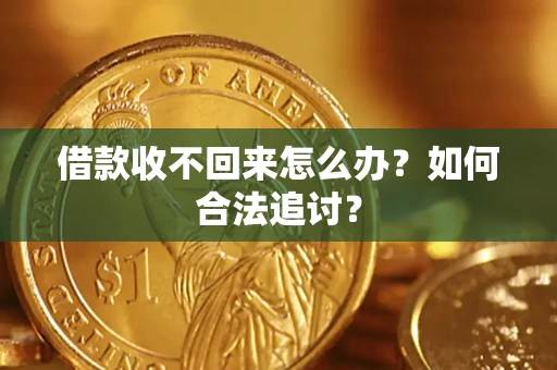 武汉借款收不回来怎么办？如何合法追讨？