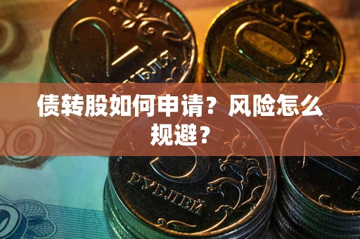 武汉债转股如何申请？风险怎么规避？