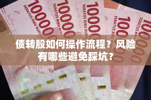 武汉债转股如何操作流程？风险有哪些避免踩坑？