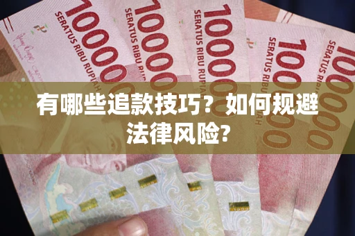 武汉有哪些追款技巧？如何规避法律风险?