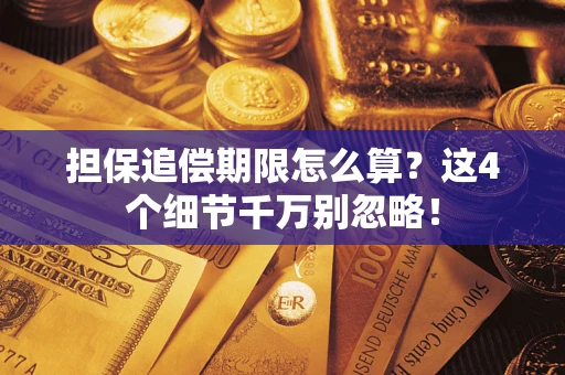 武汉担保追偿期限怎么算?这4个细节千万别忽略! 武汉担保追偿期限怎么算?这4个细节千万别忽略!