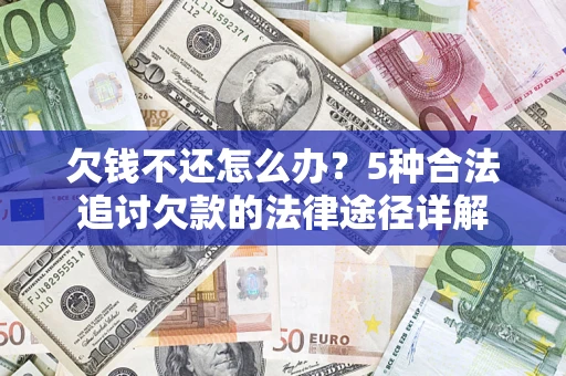 武汉欠钱不还怎么办？5种合法追讨欠款的法律途径详解