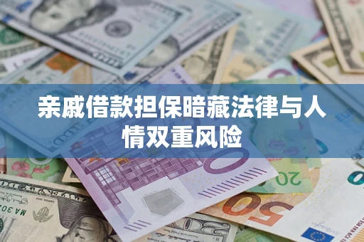 武汉亲戚借款担保暗藏法律与人情双重风险