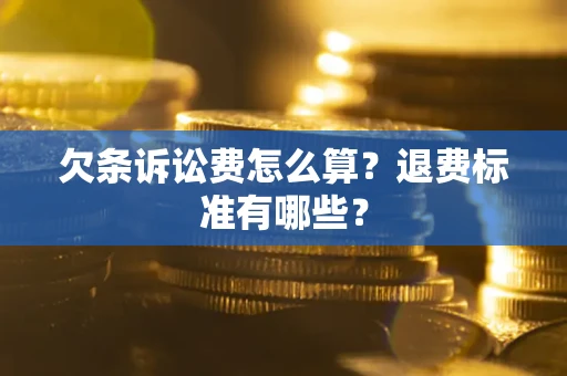 武汉欠条诉讼费怎么算？退费标准有哪些？