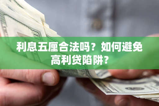 武汉利息五厘合法吗？如何避免高利贷陷阱？