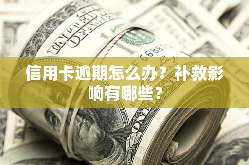 武汉信用卡逾期怎么办？补救影响有哪些？